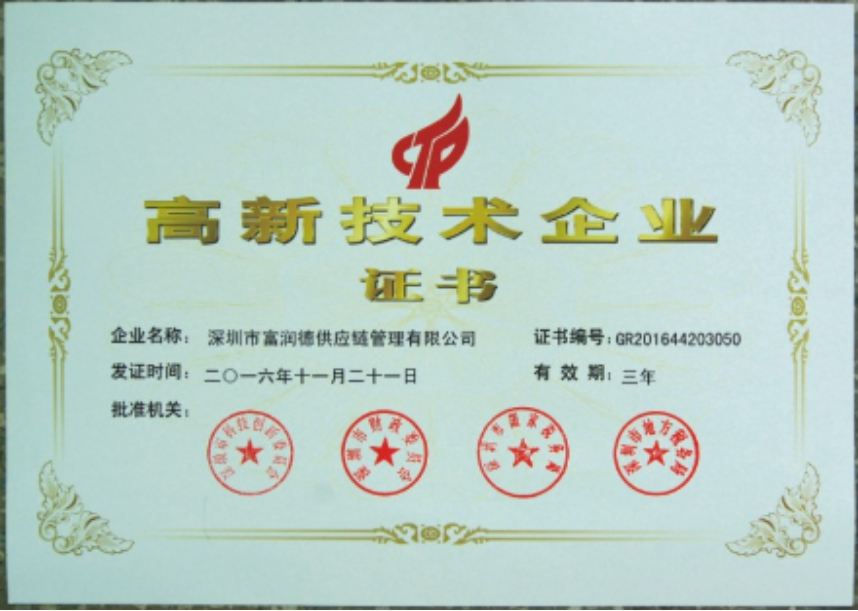 富潤德高新技術企業證書