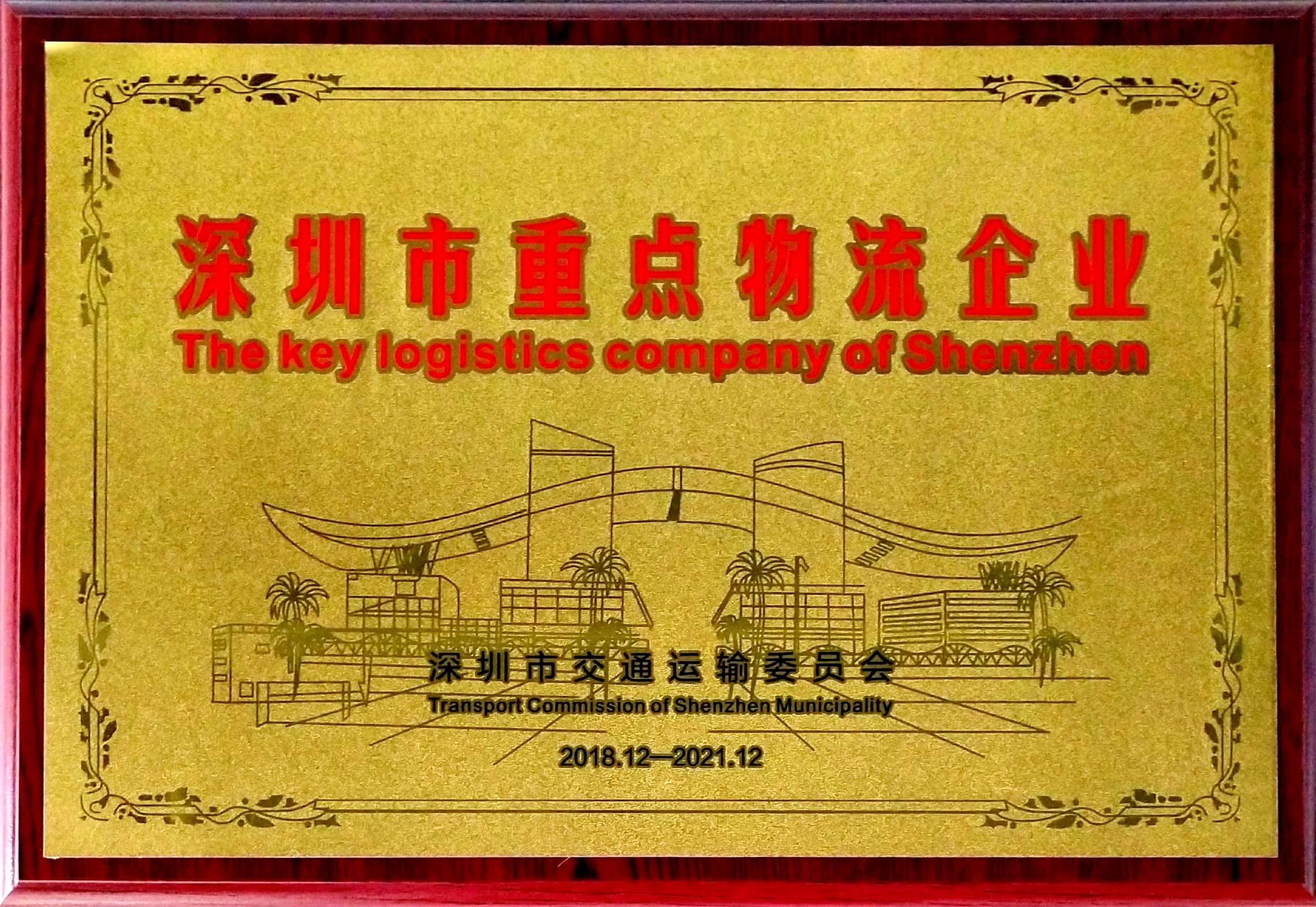 深圳市重點物流企業-富潤德