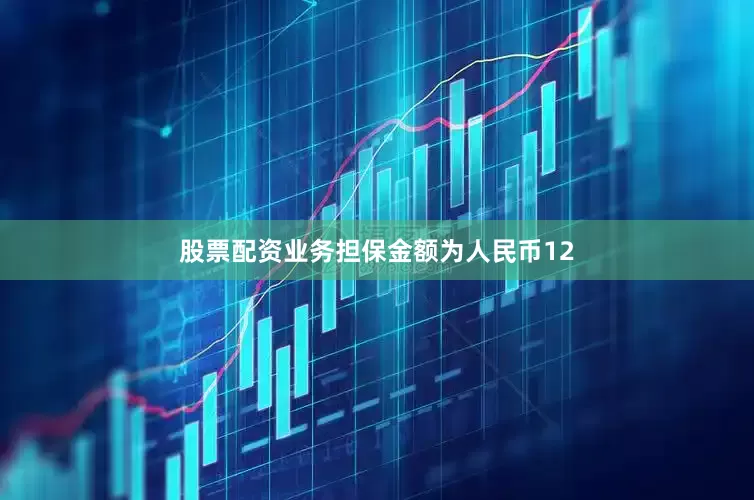 股票配资业务担保金额为人民币12