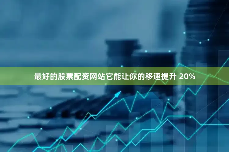 最好的股票配资网站它能让你的移速提升 20%