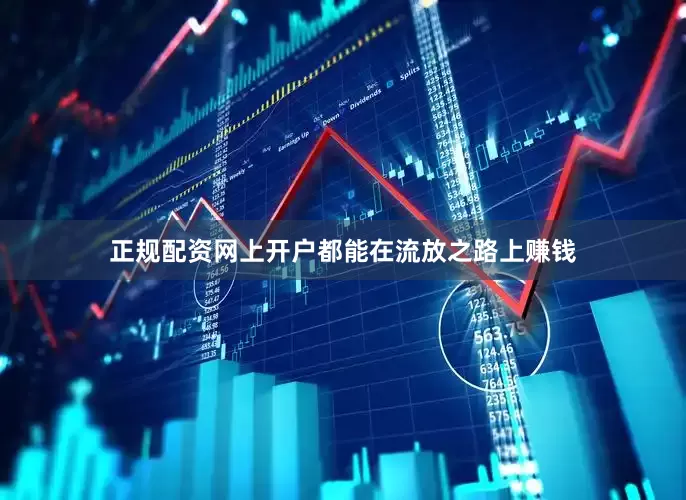正规配资网上开户都能在流放之路上赚钱