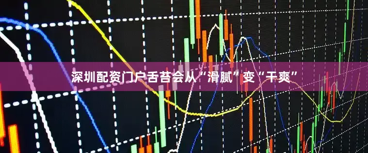 深圳配资门户舌苔会从“滑腻”变“干爽”