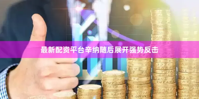 最新配资平台辛纳随后展开强势反击